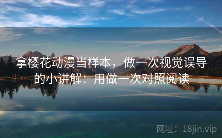 拿樱花动漫当样本，做一次视觉误导的小讲解：用做一次对照阅读