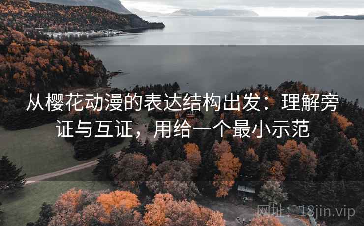 从樱花动漫的表达结构出发：理解旁证与互证，用给一个最小示范  第1张