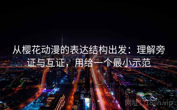 从樱花动漫的表达结构出发：理解旁证与互证，用给一个最小示范  第2张