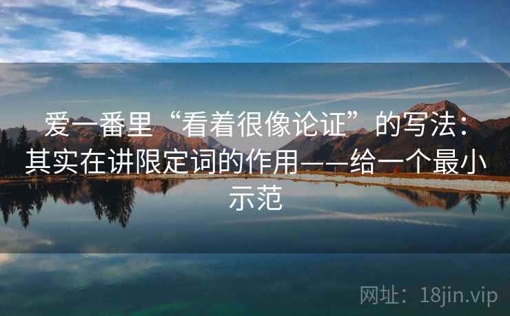 爱一番里“看着很像论证”的写法：其实在讲限定词的作用——给一个最小示范