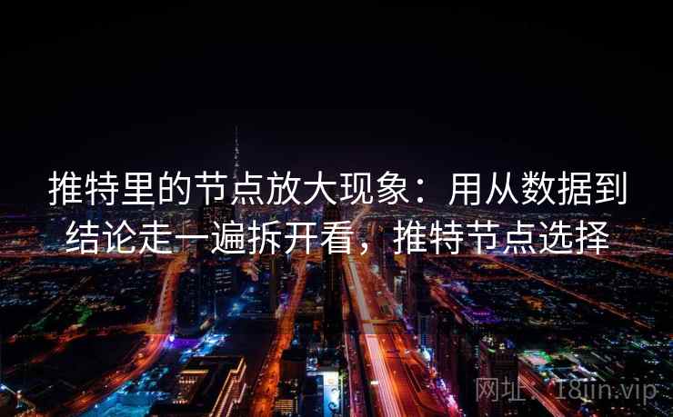 推特里的节点放大现象：用从数据到结论走一遍拆开看，推特节点选择  第2张