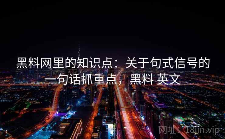 黑料网里的知识点：关于句式信号的一句话抓重点，黑料 英文  第2张